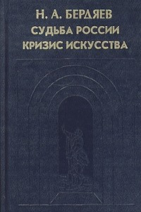 Книга Н. А. Бердяев. Судьба России. Кризис искусства