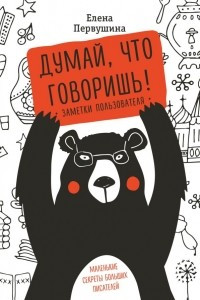 Книга Думай, что говоришь