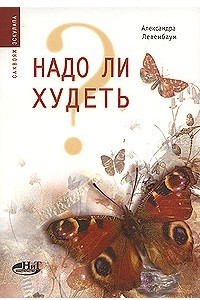 Книга Надо ли худеть?