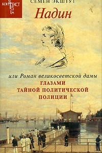 Книга Надин, или Роман великосветской дамы глазами тайной политической полиции