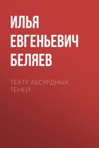 Книга Театр абсурдных теней