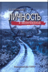 Книга Личность в безвременье