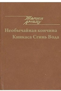 Книга Необычайная кончина Кинкаса Сгинь Вода