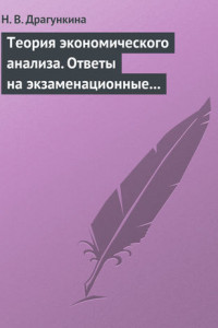 Книга Теория экономического анализа. Ответы на экзаменационные вопросы