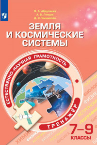 Книга Абдулаева. Естественно-научная грамотность. Земля и космические системы. Тренажёр. 7-9  классы