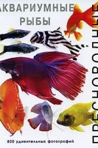 Книга Пресноводные аквариумные рыбы. 800 удивительных фотографий