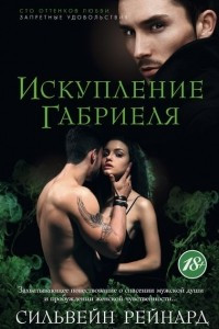 Книга Искупление Габриеля