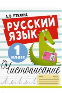 Книга Русский язык. 1 класс. Чистописание