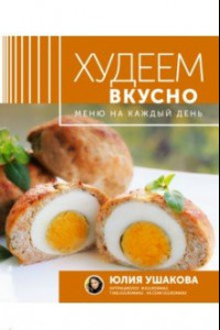 Книга Меню на каждый день. Худеем вкусно