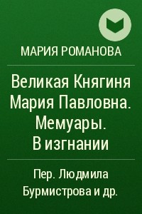 Книга Великая Княгиня Мария Павловна. Мемуары. В изгнании