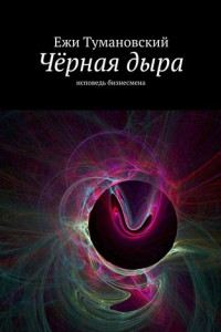 Книга Чёрная дыра. Исповедь бизнесмена