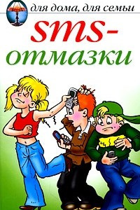 Книга SMS-отмазки