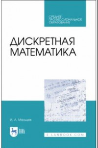 Книга Дискретная математика. СПО