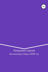 Книга Колонизация Марса. 2030 год