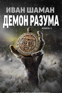 Книга Демон Разума