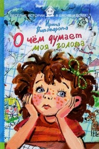 Книга О чём думает моя голова