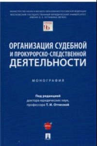 Книга Организация судебной и прокурорско-следственной деятельности. Монография