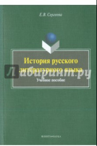 Книга История русского литературного языка. Учебное пособие