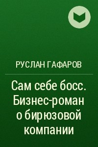 Книга Сам себе босс. Бизнес-роман о бирюзовой компании