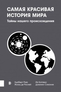 Книга Самая красивая история мира. Тайны нашего происхождения