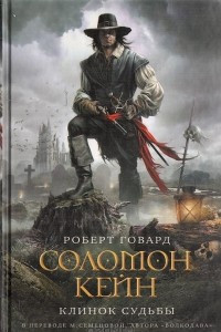 Книга Соломон Кейн. Клинок судьбы