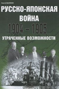 Книга Русско-японская война 1904-1905. Утраченные возможности