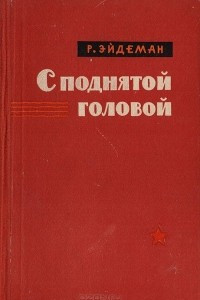 Книга С поднятой головой