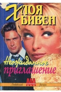 Книга Неожиданное приглашение