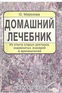 Книга Домашний лечебник