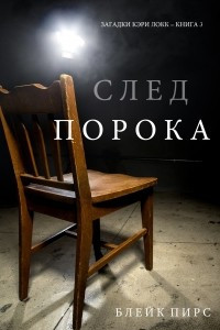 Книга След Порока