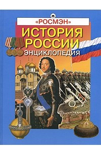 Книга История России. Энциклопедия