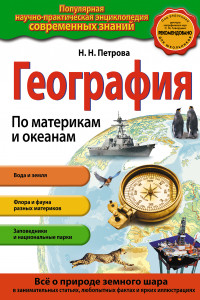 Книга География. По материкам и океанам