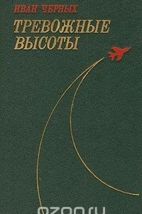 Книга Тревожные высоты