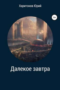 Книга Далекое завтра