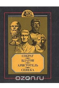 Книга Сократ, Платон, Аристотель, Сенека