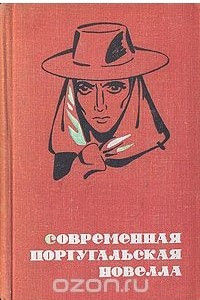 Книга Современная португальская новелла