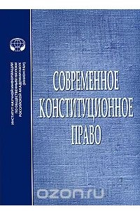 Книга Современное конституционное право