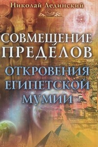 Книга Совмещение пределов. Откровения египетской мумии