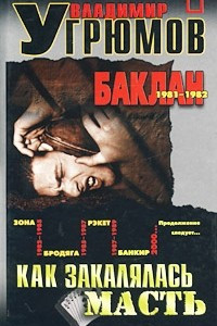 Книга Как закалялась масть. Книга первая. Баклан