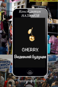 Книга Cherry. Видевший будущее