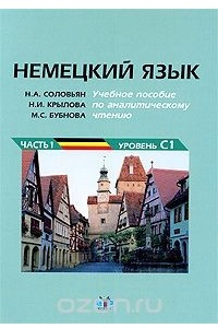 Книга Немецкий язык. Учебное пособие по аналитическому чтению. Часть 1. Уровень С1