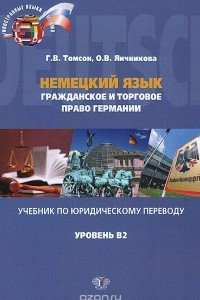 Книга Немецкий язык. Гражданское и торговое право Германии. Учебник по юридическому переводу. Уровень B2