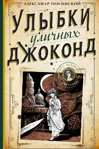 Книга Улыбки уличных Джоконд