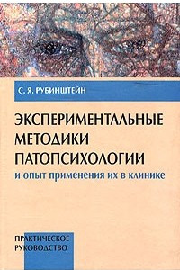 Книга Экспериментальные методики патопсихологии и опыт применения их в клинике. Практическое руководство