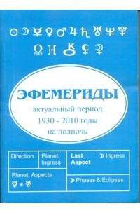 Книга Эфемериды: Актуальный период 1930-2010 гг. на полночь