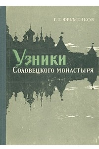 Книга Узники Соловецкого монастыря