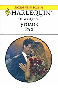 Книга Уголок рая