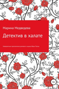 Книга Детектив в халате