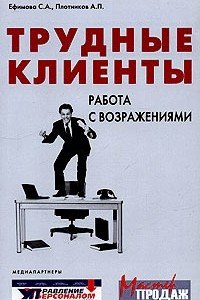 Книга Трудные клиенты - работа с возражениями