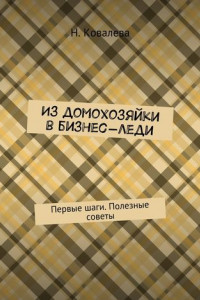 Книга Из домохозяйки в бизнес-леди. Первые шаги. Полезные советы